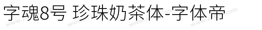 字魂8号 珍珠奶茶体字体转换